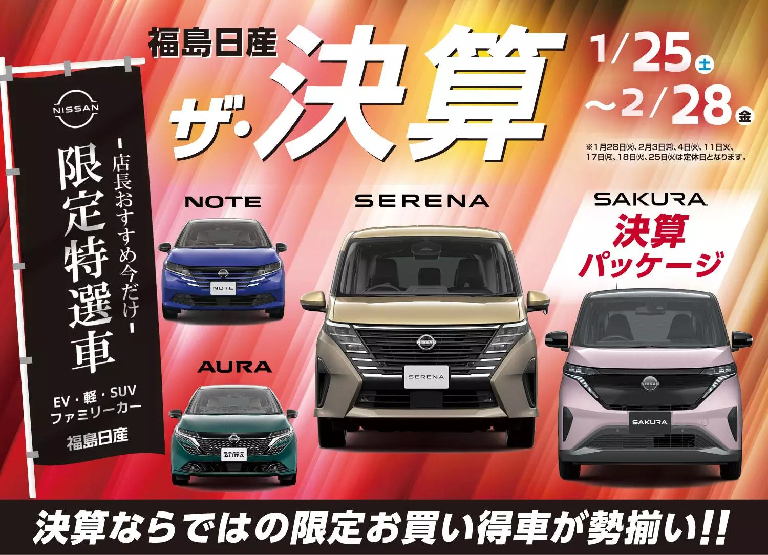 福島日産】ザ・決算、1月25日（土）より開催！ハズレなしのデジタル
