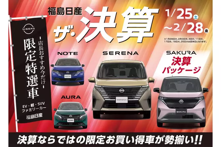 【福島日産】ザ・決算、１月２５日（土）より開催！ハズレなしのデジタル抽選会や福島日産オリジナルキャンペーンなど目玉企画が盛りだくさん！