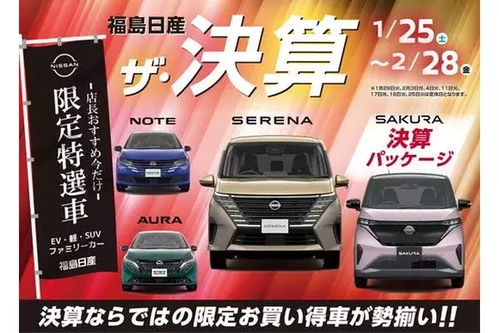 福島日産】ザ・決算、1月25日（土）より開催！ハズレなしのデジタル