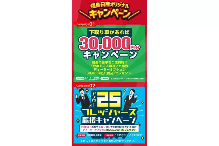 福島日産】ザ・決算、1月25日（土）より開催！ハズレなしのデジタル