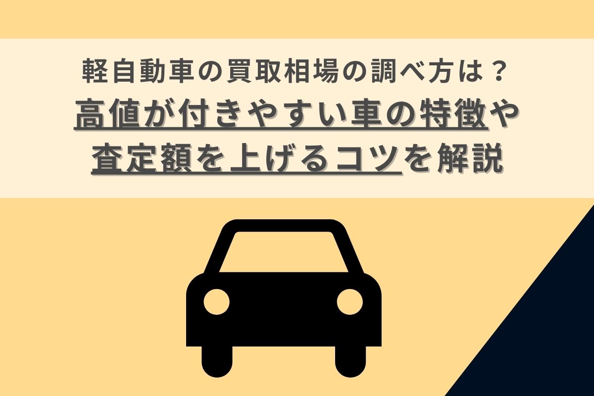軽自動車の買取相場の調べ方は？高値が付きやすい車の特徴や査定額を 