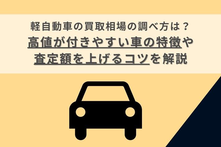 軽自動車の買取相場の調べ方は?高値が付きやすい車の特徴や査定額を上げるコツを解説