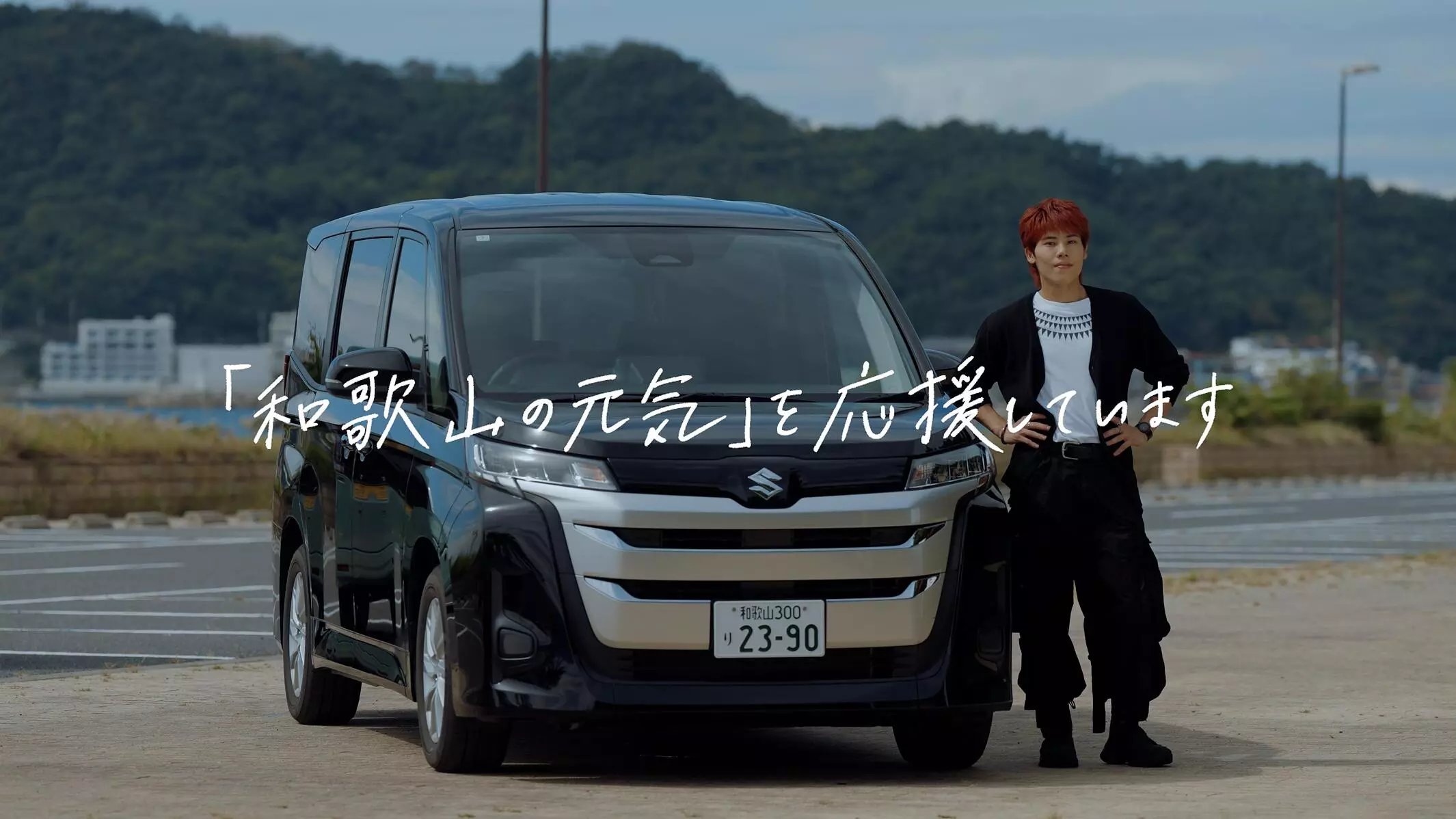 スズキモーター和歌山、新CM「和歌山の元気を応援する」シリーズ最新作