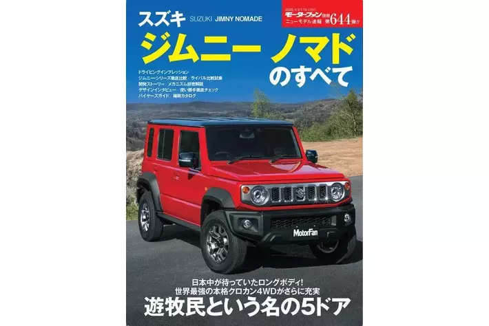 遊牧民という名の5ドア『ニューモデル速報No.644 スズキ・ジムニー
