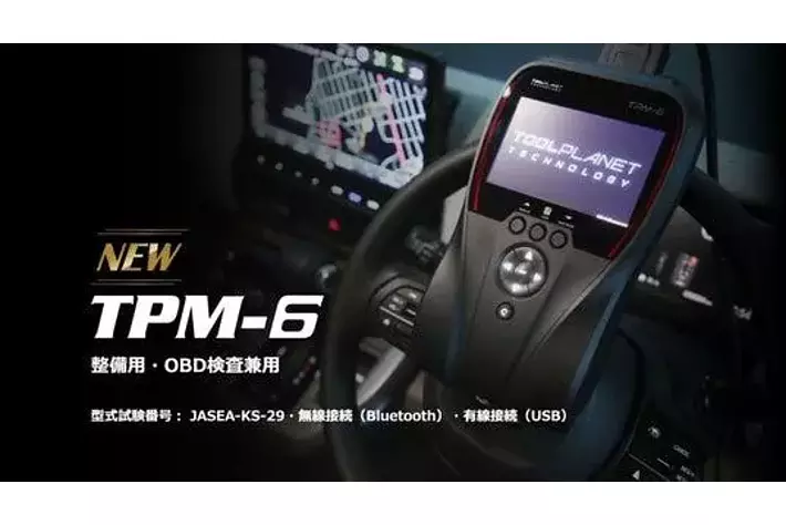 新作 スキャンツール】ツールプラネットの新作、TPM-6 整備用/OBD検查