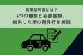 廃車証明書とは？4つの種類と必要書類、紛失した際の再発行を解説