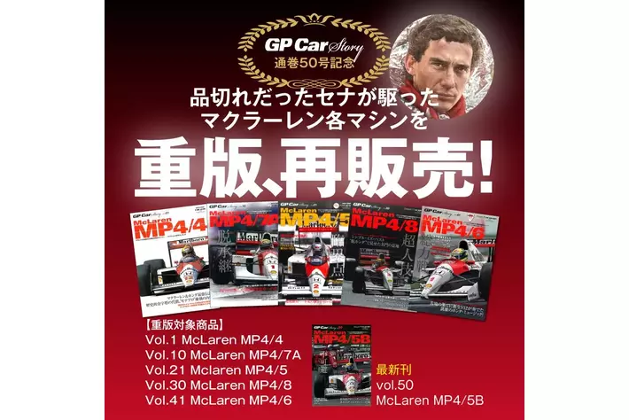 数ある歴代F1マシンから厳選した1台を1冊まるごとじっくり掘り下げる