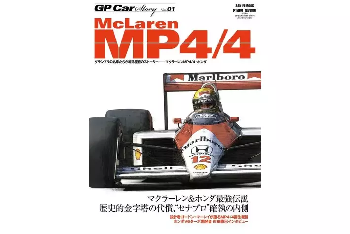 数ある歴代F1マシンから厳選した1台を1冊まるごとじっくり