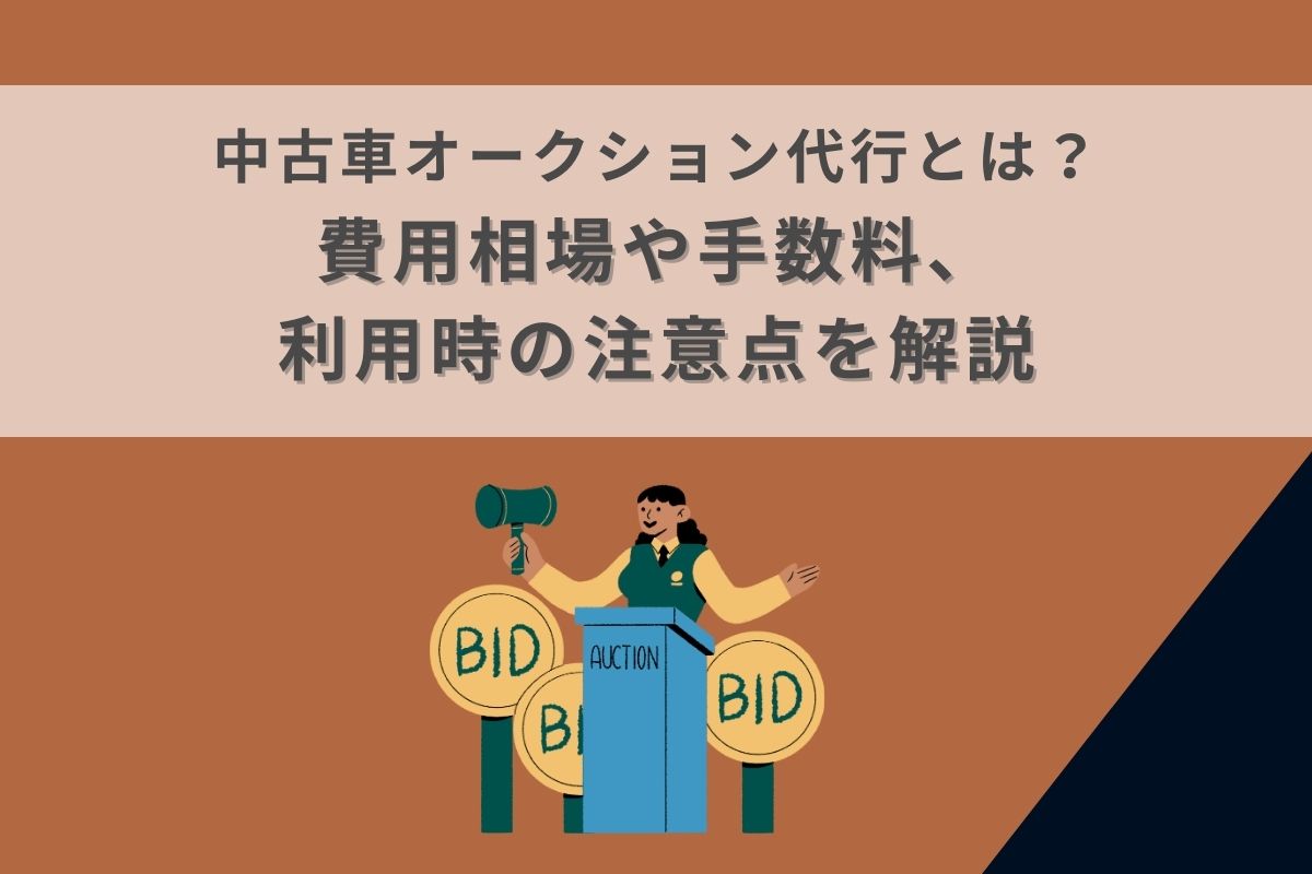 中古車オークション代行とは？費用相場や手数料、利用時の注意点を解説|【初心者必見】編集部が語る自動車購入ノウハウ【MOTA】