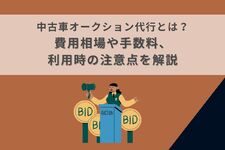 中古車オークション代行とは？費用相場や手数料、利用時の注意点を解説