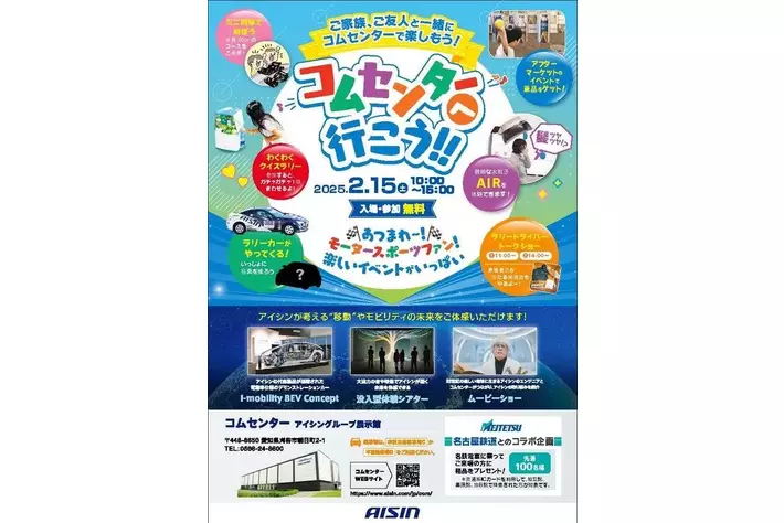 あいあい　購入ページ2 アイシングループ展示館「コムセンター」が2月15日（土）特別開館