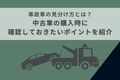 事故車の見分け方とは？中古車の購入時に確認しておきたいポイントを紹介