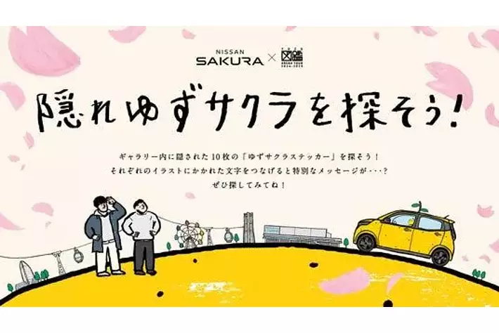 ゆず×日産サクラ『ゆずサクラトミカ』が登場、特別企画【ゆず