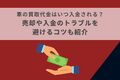 車の買取代金はいつ入金される？売却や入金のトラブルを避けるコツも紹介