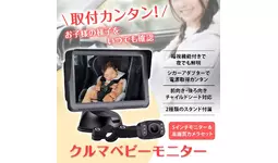 カー用品ブランドMAXWINから運転中に振り返らずに後部座席が確認できる