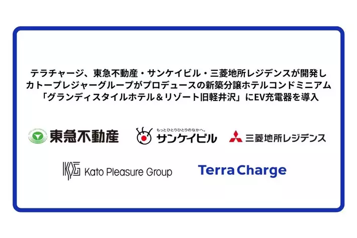 テラチャージ、東急不動産・サンケイビル・三菱地所レジデンスが開発しカトープレジャーグループがプロデュースの新築分譲ホテルコンドミニアム「グランディスタイルホテル＆リゾート旧軽井沢」にEV充電器を導入