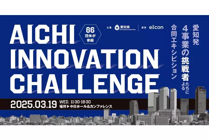 【 愛知県 × eiicon 】3月19日（水）開催！愛知県からイノベーション創出を目指す4事業の合同成果発表『 AICHI INNOVATION CHALLENGE 』