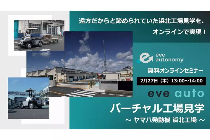 2月27日（木）eve autonomyセミナー／「eve auto」の導入現場をオンラインで見学！ヤマハ発動機 浜北工場のバーチャル見学セミナーを開催