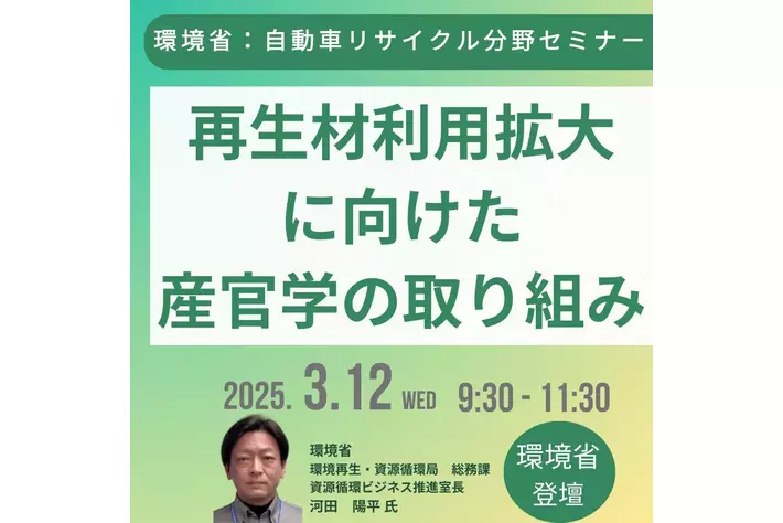 【JPIセミナー】環境省「自動車リサイクルにおける再生材利用拡大に向けた産官学の取り組みと課題への対応」3月12日(水)開催