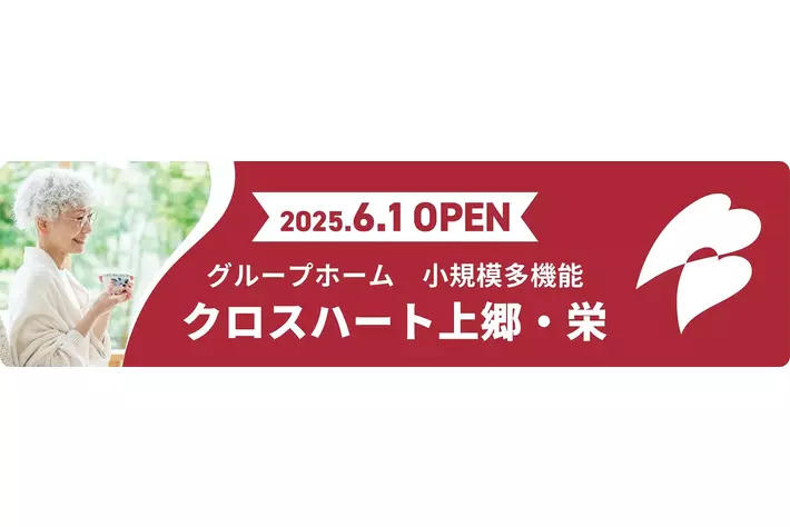 介護施設業界初のマイカー広告CheerDrive導入！2025年6月1日オープン「クロスハート上郷・栄」新規開設ドライブPRキャンペーン