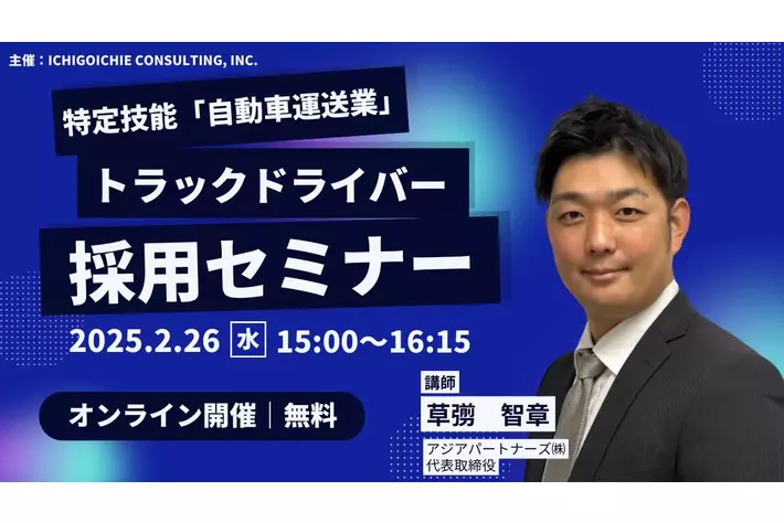 【2/26開催】 特定技能「自動車運送業」トラックドライバー採用セミナーのお知らせ
