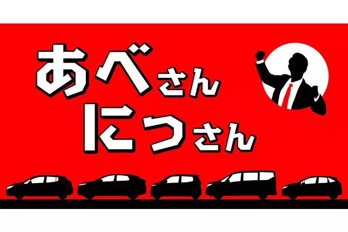NISSANあ、安部礼司-BEYOND THE AVERAGE-』安部礼司×日産自動車