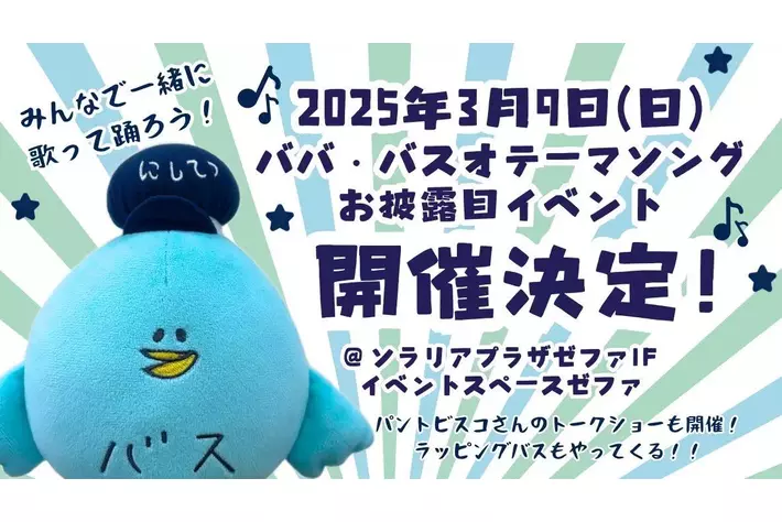 西鉄バス公式キャラクター「ババ・バスオ」　オリジナルテーマソングが誕生します！