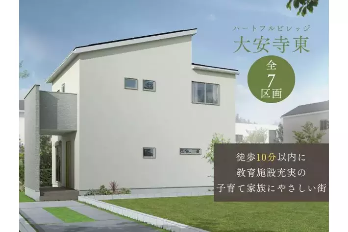 歴史ある街、奈良市「ハートフルビレッジ大安寺東」第2期分譲開始