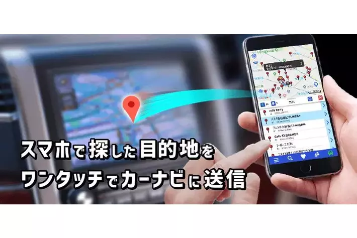 カーナビに目的地を設定できるアプリ「NaviCon／NaviBridge」サービス移管のお知らせ