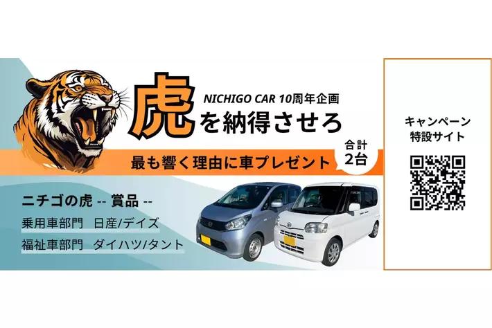 【責任あるモビリティ】で未来を変える NICHIGO 10周年キャンペーン「ニチゴの虎」開催！クルマが人生を変える ―― あなたの熱意が“未来の一台”を手にする鍵！