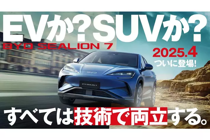 「EVか？ SUVか？ すべては技術で両立する」　新型「BYD SEALION 7」の専用サイトを開設