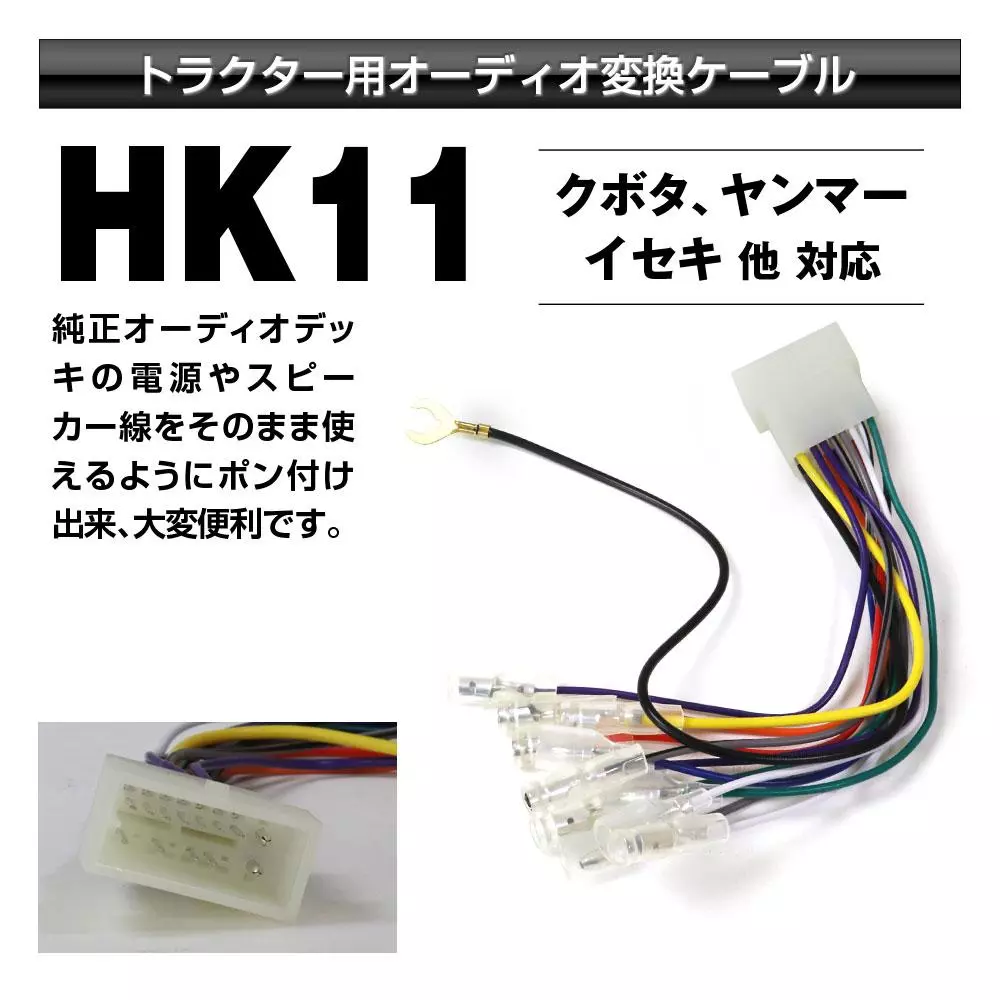 松山　ニプロ　純正部品　バッテリー接続配線　クボタ　ヤンマー　イセキ MAXWINからクボタ・ヤンマー・イセキ車両専用純正オーディオデッキの
