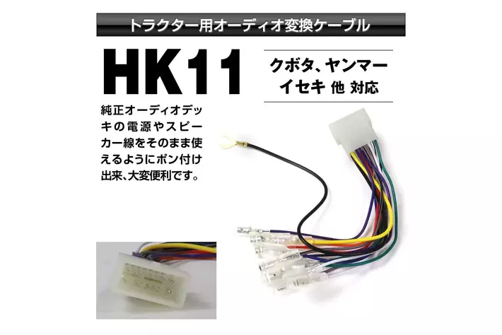 MAXWINからクボタ・ヤンマー・イセキ車両専用純正オーディオデッキの電源や純正スピーカー線をそのまま使えるオーディオ変換コネクターがお手頃価格で登場！