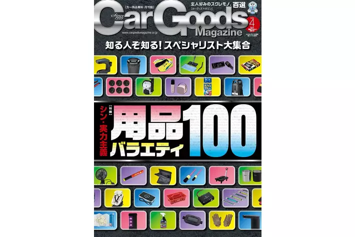 カーグッズマガジン２０２５年４月号発売！特集はシン・実力主義『用品バラエティ１００』