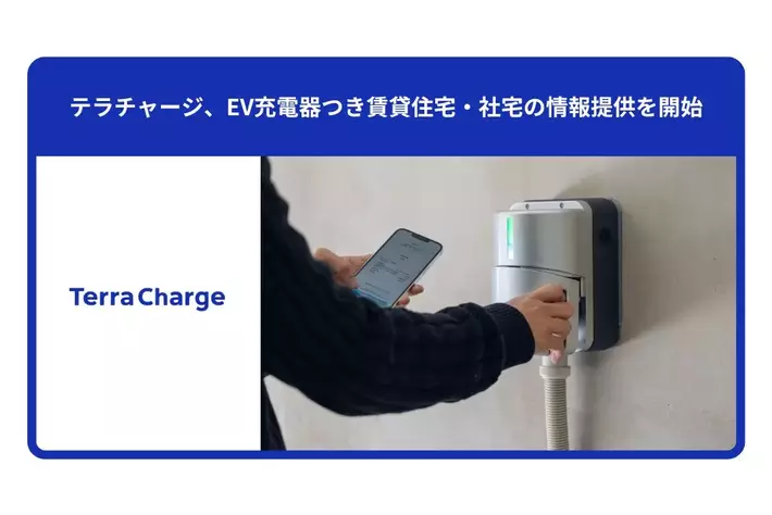 テラチャージ、EV充電器付き賃貸住宅・社宅の情報提供を開始