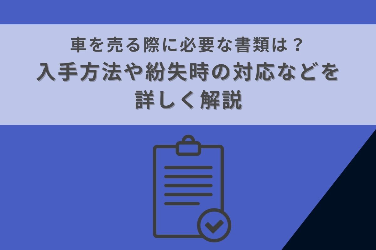車を売る際に必要な書類は？入手方法や紛失時の対応などを詳しく解説