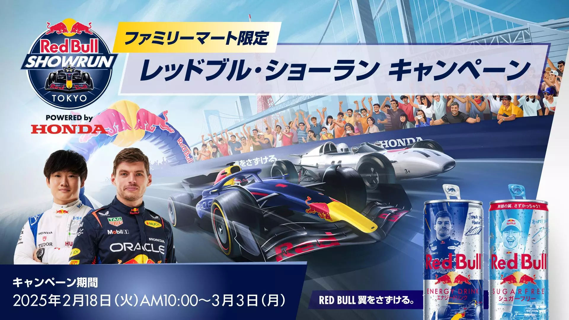 豪華賞品をプレゼント！ファミリーマート限定のレッドブル・ショーラン