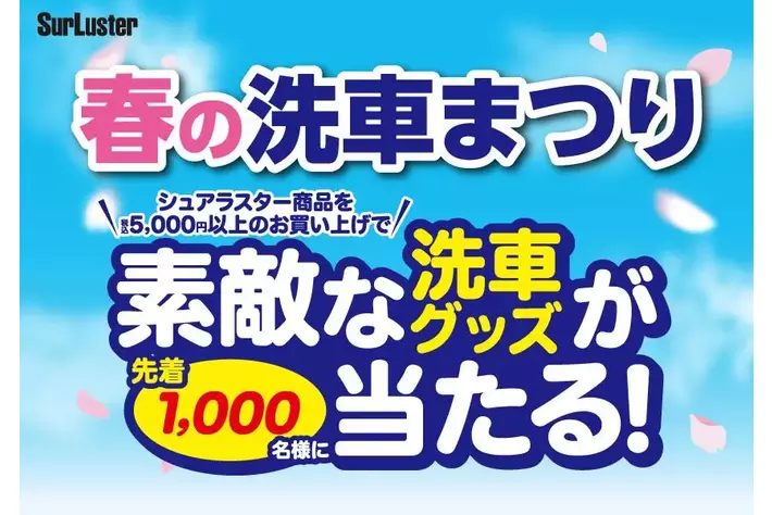 春の洗車シーズン到来！シュアラスターの特別キャンペーン開催