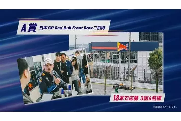 豪華賞品をプレゼント！ファミリーマート限定のレッドブル・ショーラン