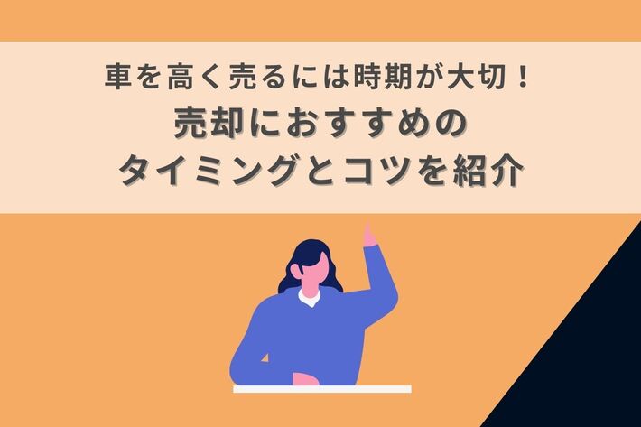 車を高く売るには時期が大切！売却におすすめのタイミングとコツを紹介