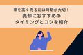車を高く売るには時期が大切！売却におすすめのタイミングとコツを紹介