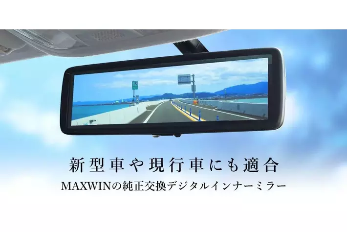 MAXWINのデジタルルームミラーにHONDA新型N-BOX JOYの適合情報が追加！最新型の車から外国産車まで600車種以上の取り付けが可能！