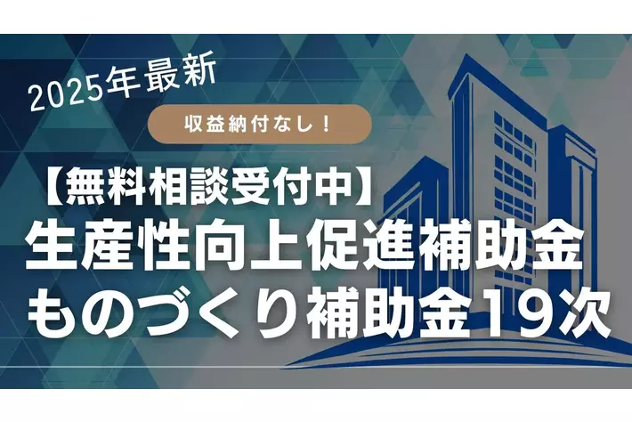 【最大4,000万円】収益納付のない補助金！革新的な新製品・新サービスの開発による高付加価値化に活用可能｜AMS 自動車整備補助金助成金振興社と提携し、無料相談受付中。