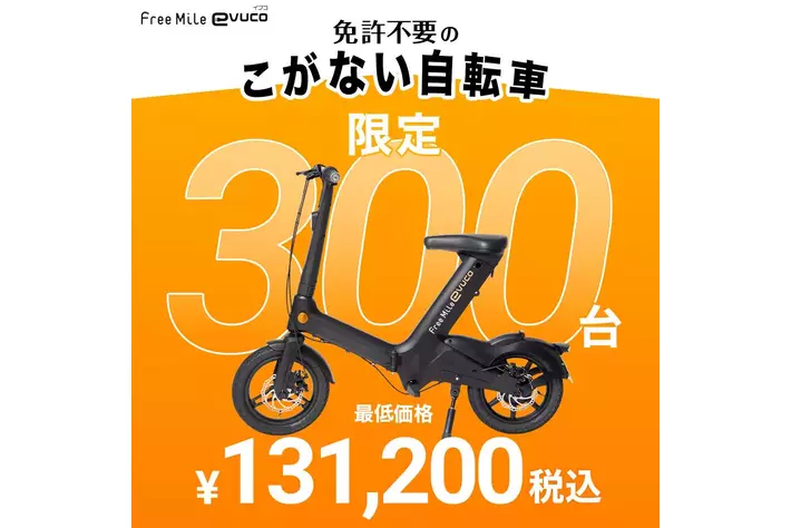 免許不要「こがない自転車 evuco」発売待ち多数！ご好評につき事前登録900人突破！Makuake限定300台の販売