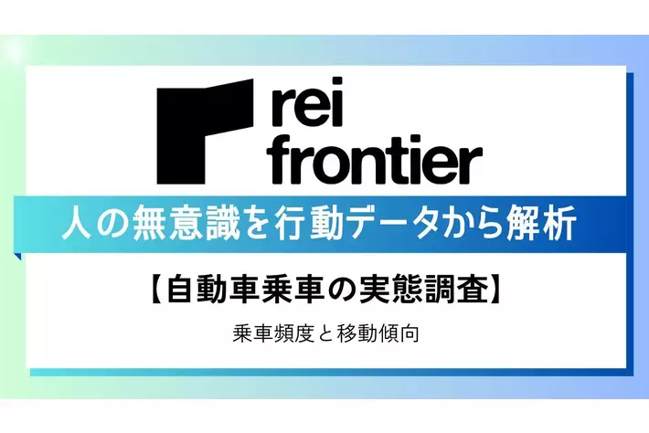 【自動車乗車の実態調査】 乗車頻度と移動傾向をデータで可視化