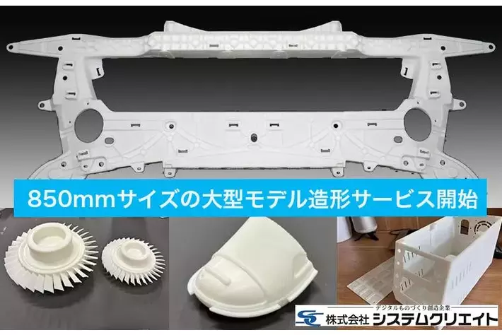 850mmサイズの大型モデル造形サービスを開始 【システムクリエイト】