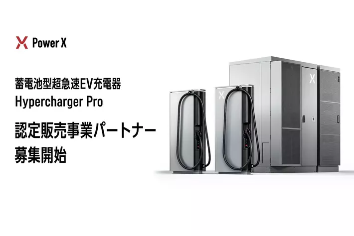 蓄電池型超急速EV充電器「Hypercharger Pro」認定販売事業パートナーの募集を開始