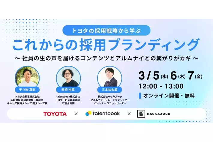 3/5（水）12：00～無料オンラインセミナー『トヨタの採用戦略から学ぶ、これからの採用ブランディング ~ 社員の生の声を届けるコンテンツとアルムナイとの繋がりがカギ~』を開催