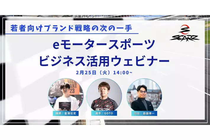 プロeスポーツチームSCARZによる eモータースポーツ ビジネス活用ウェビナー開催のお知らせ 2/25（火）14時～オンライン