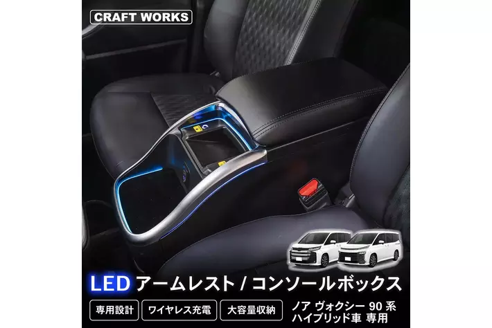 ノア・ヴォクシー90系専用LEDコンソールボックス新登場！まるで